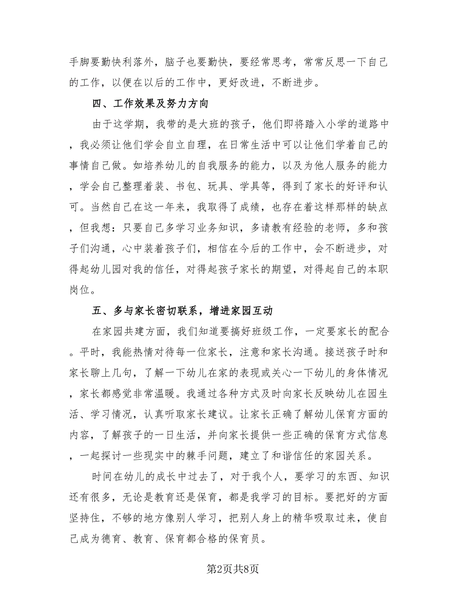 保育员年度工作总结模板（四篇）.doc_第2页