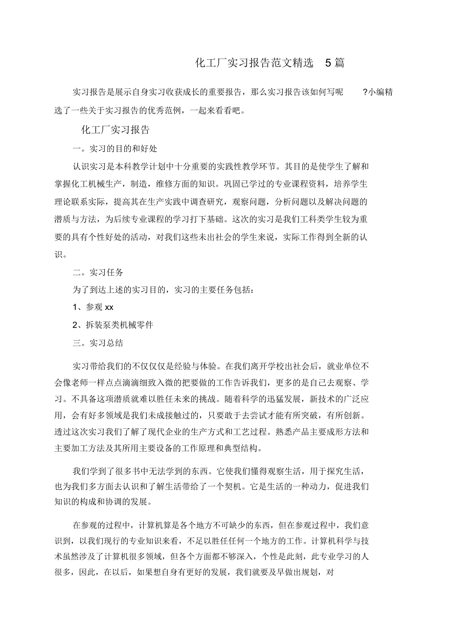 化工厂实习报告范文精选5篇_第1页