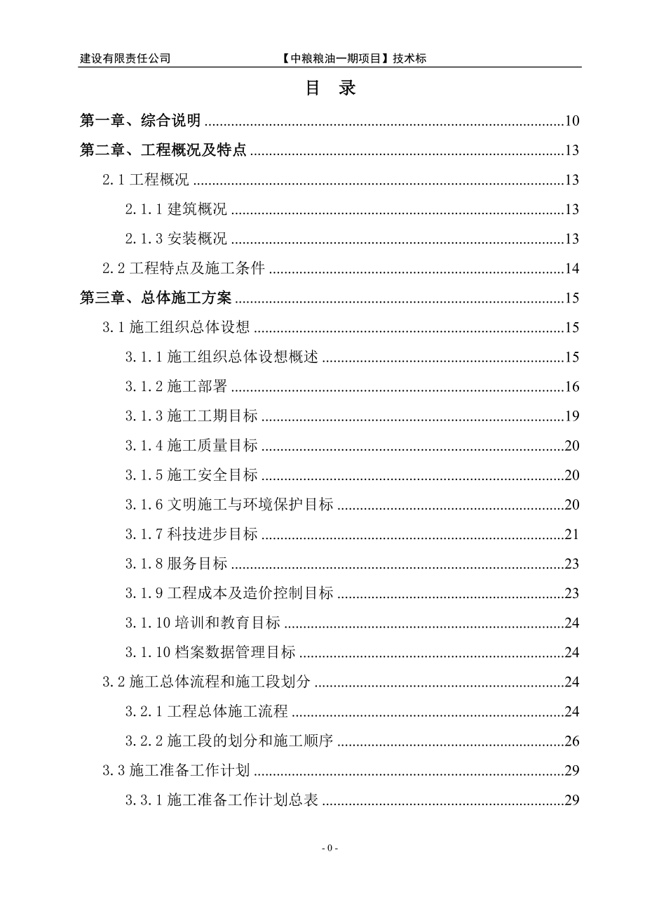 粮油工业有限公司综合加工基地一期工程办公楼、宿舍楼、食堂施工项目施工组织设计大学论文_第1页