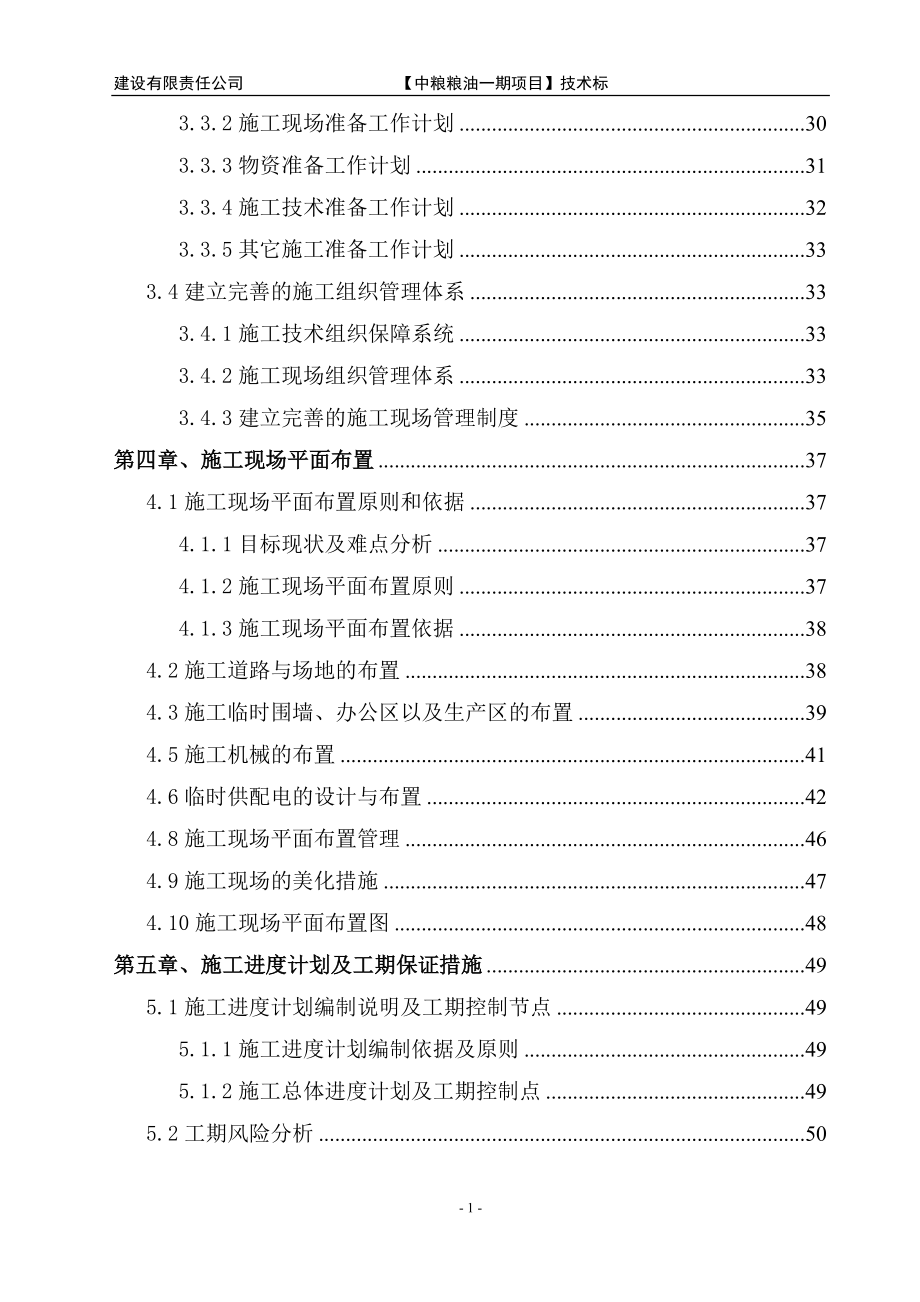 粮油工业有限公司综合加工基地一期工程办公楼、宿舍楼、食堂施工项目施工组织设计大学论文_第2页