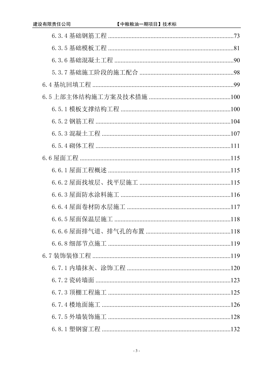 粮油工业有限公司综合加工基地一期工程办公楼、宿舍楼、食堂施工项目施工组织设计大学论文_第4页