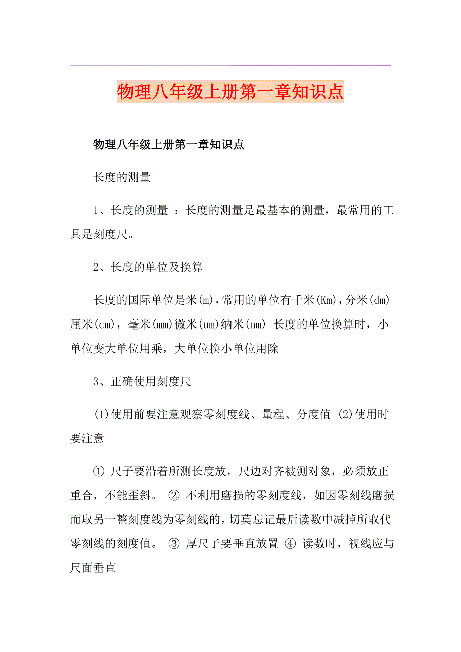 物理八年级上册第一章知识点_第1页