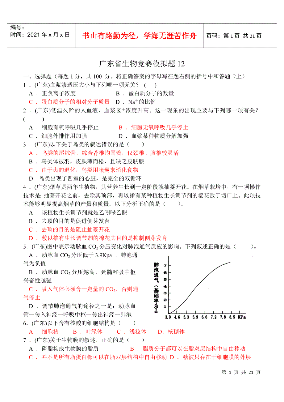 广东省生物竞赛模拟题2_第1页