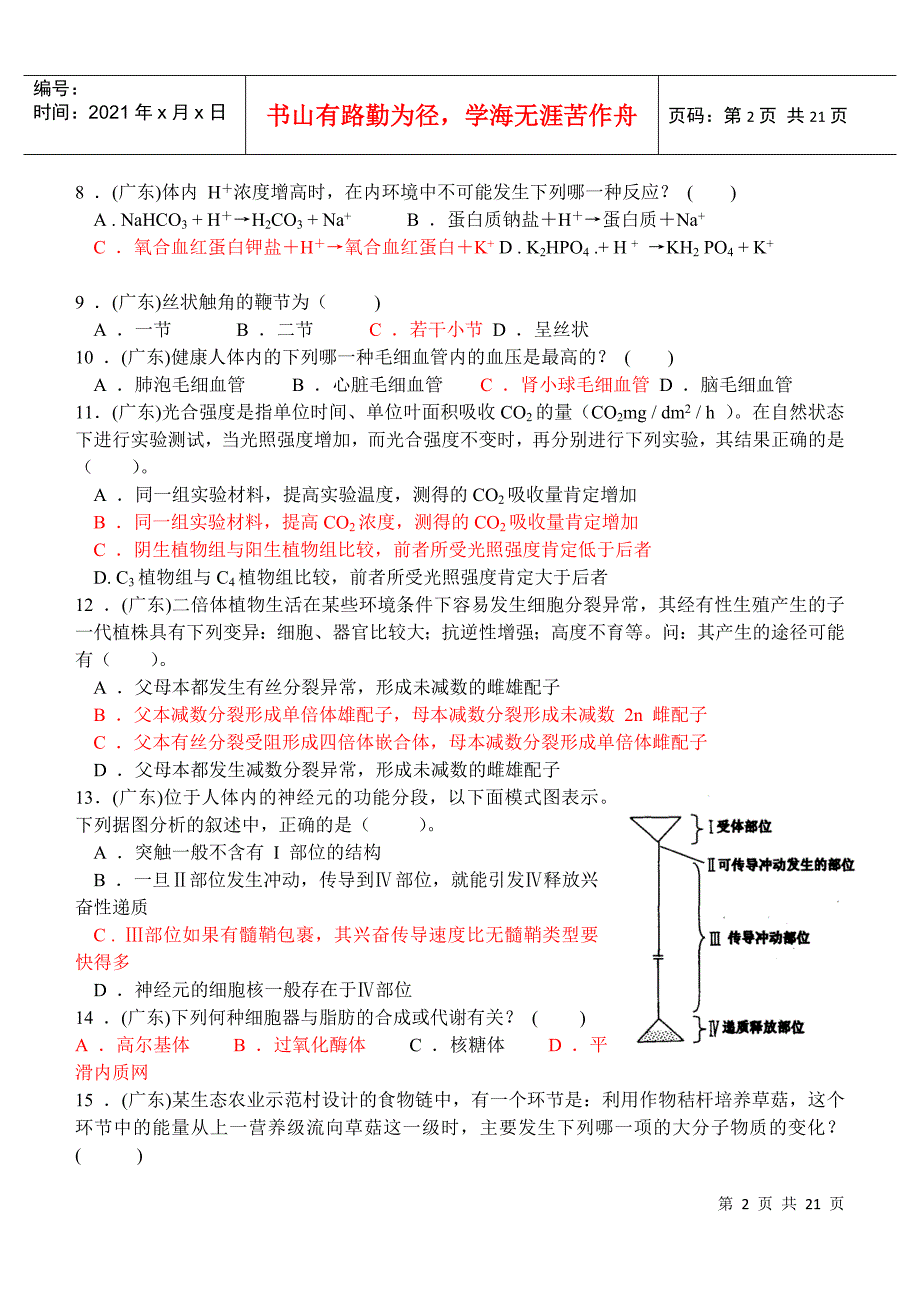 广东省生物竞赛模拟题2_第2页