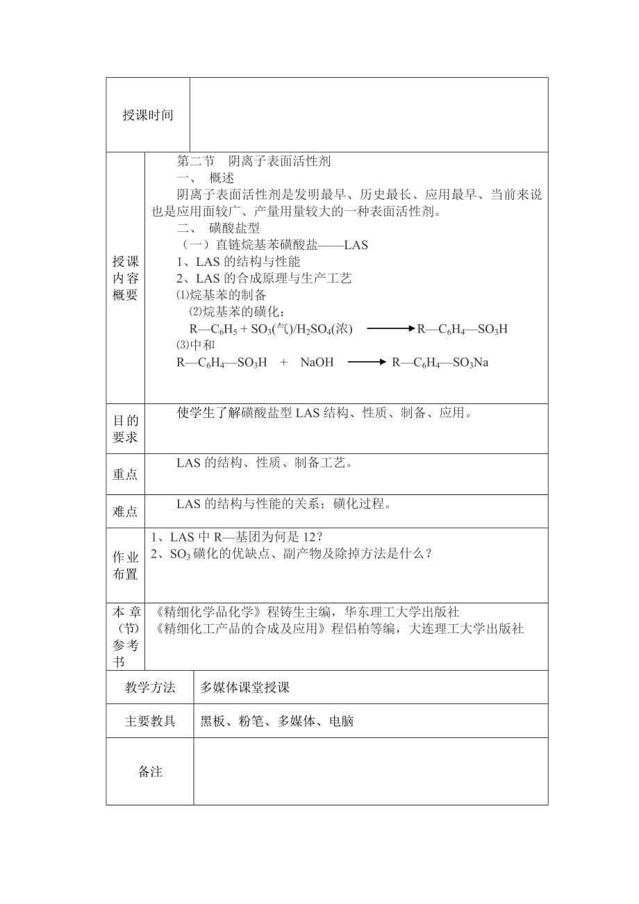 精细化工教案设计.doc_第5页