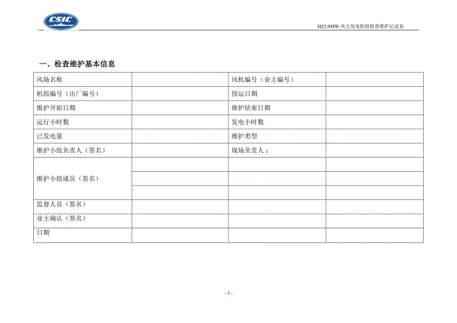 风力发电机组定期维护记录表2_第3页