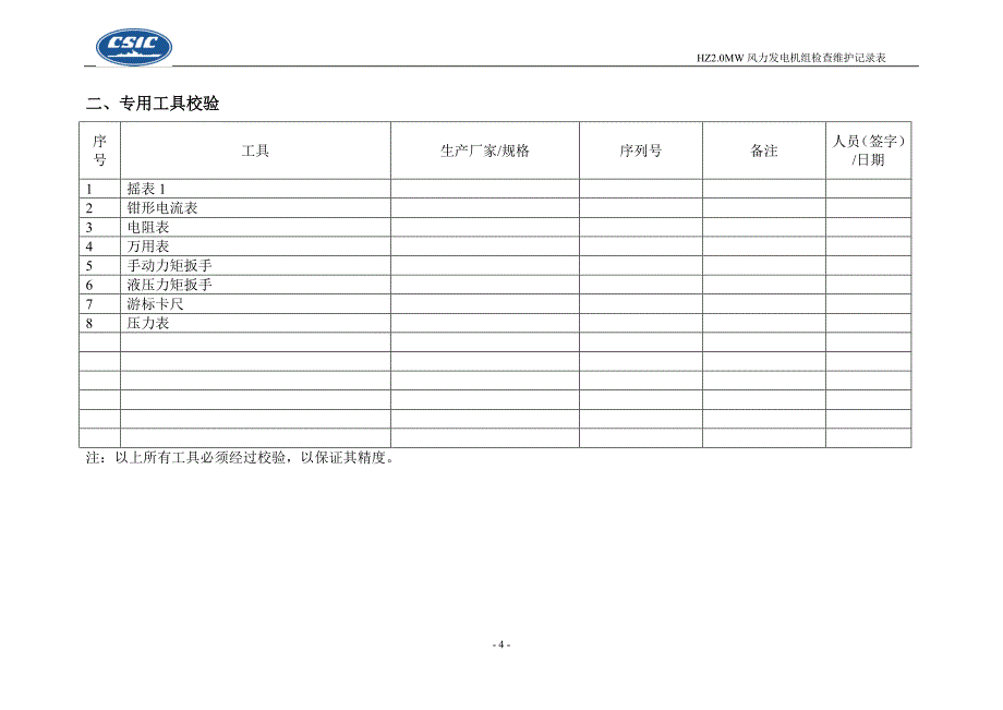 风力发电机组定期维护记录表2_第4页