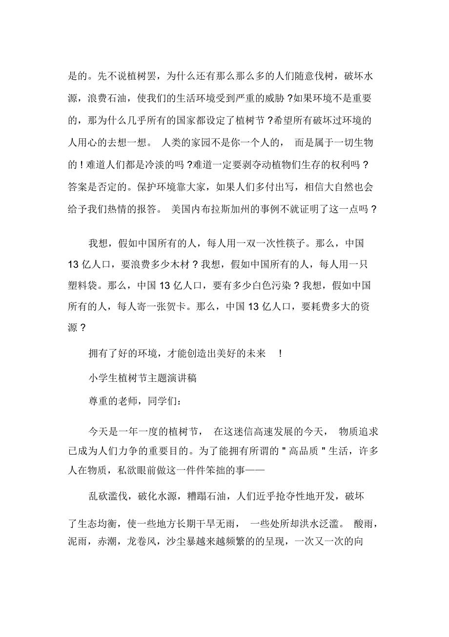 节日庆典演讲稿小学生植树节主题演讲稿_第2页