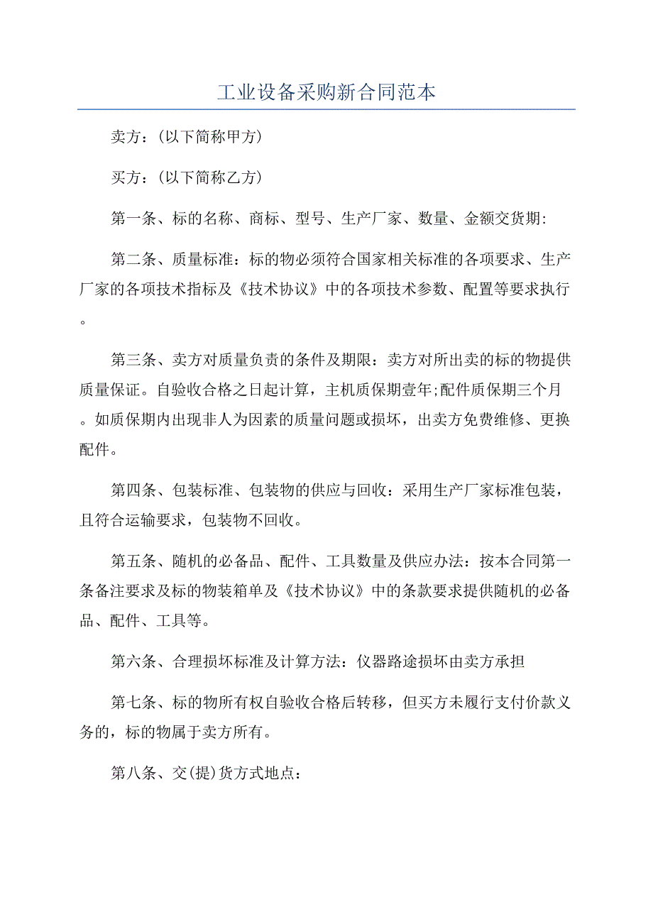 工业设备采购新合同范本.docx_第1页