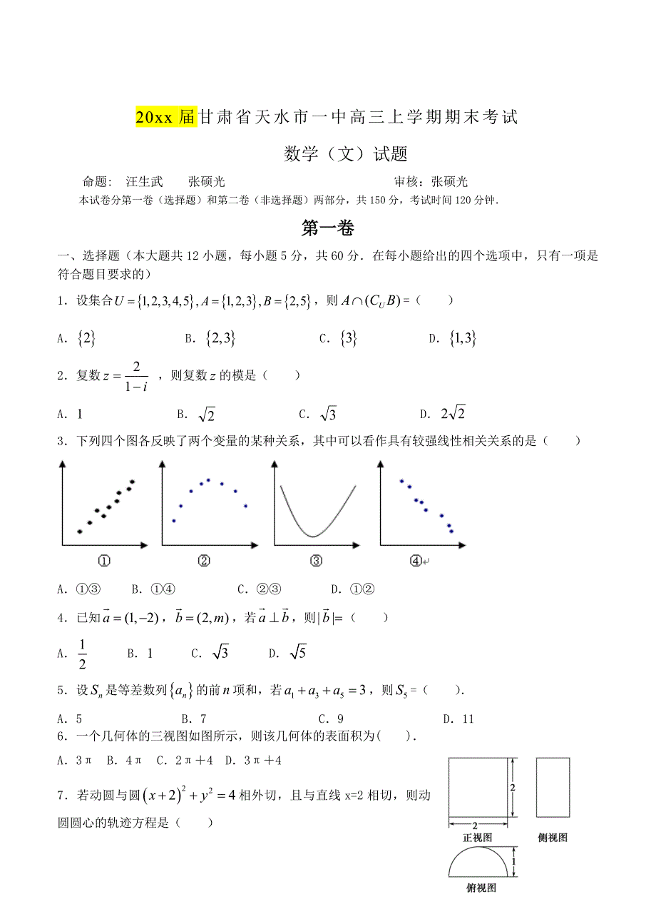 最新甘肃高三上学期期末考试数学文试题含答案_第1页