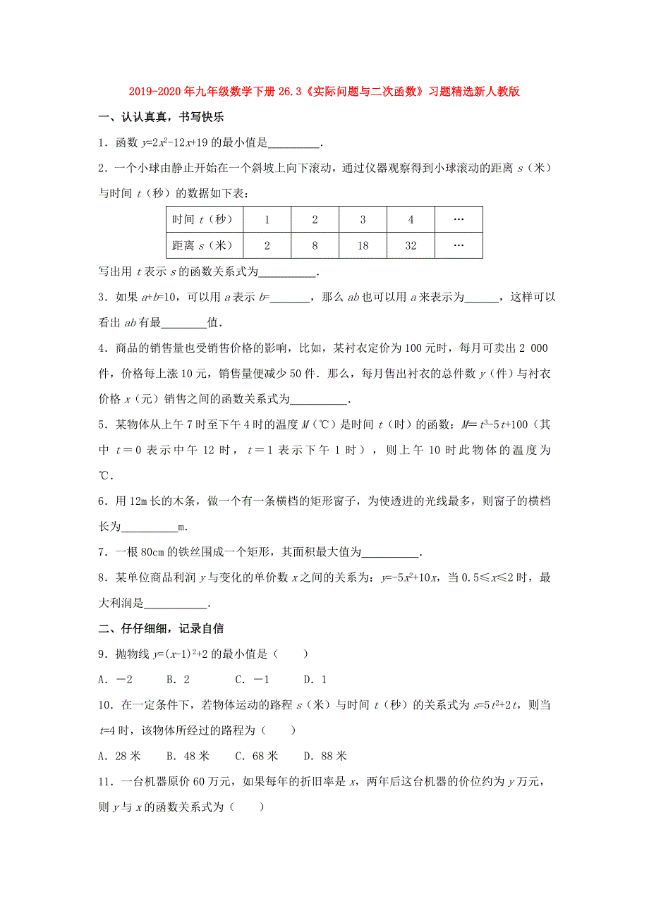 九年级数学下册26.3实际问题与二次函数习题精选新人教版_第1页