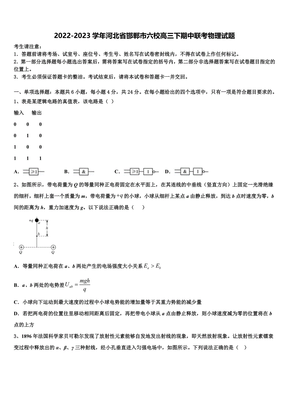 2022-2023学年河北省邯郸市六校高三下期中联考物理试题_第1页