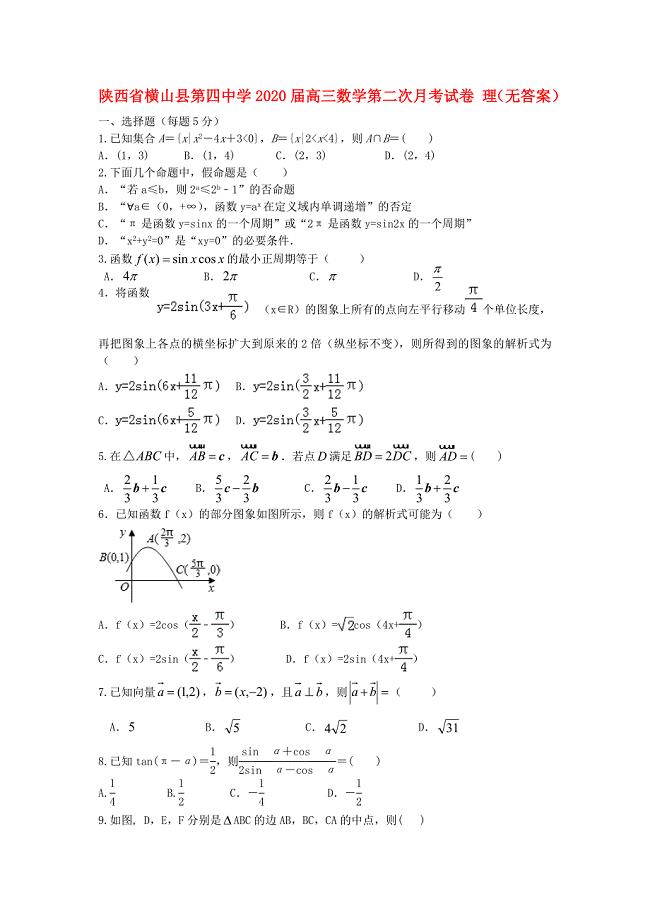 陕西省横山县第四中学高三数学第二次月考试卷理无答案
