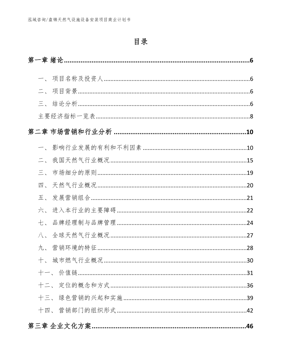 盘锦天然气设施设备安装项目商业计划书_第2页