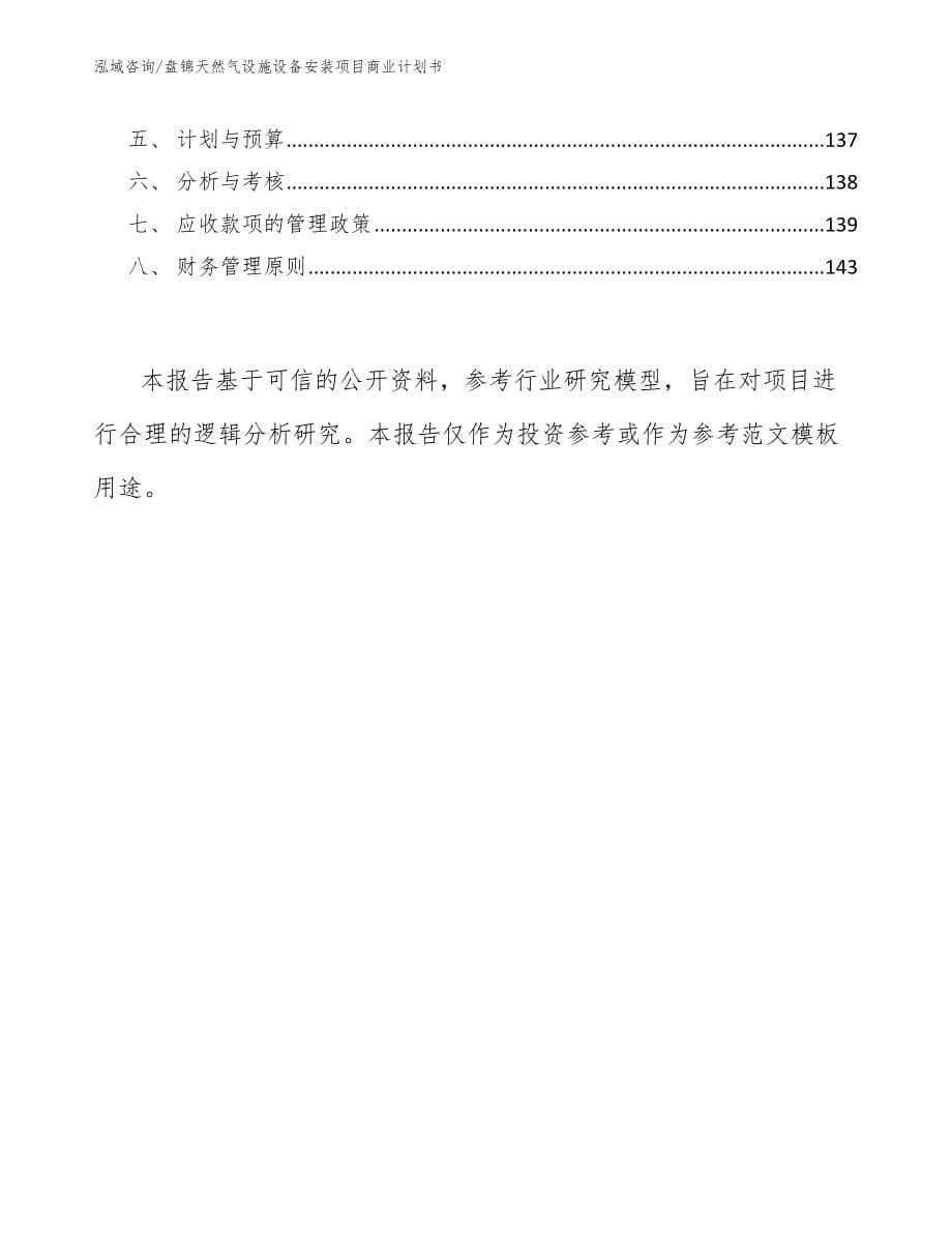 盘锦天然气设施设备安装项目商业计划书_第5页