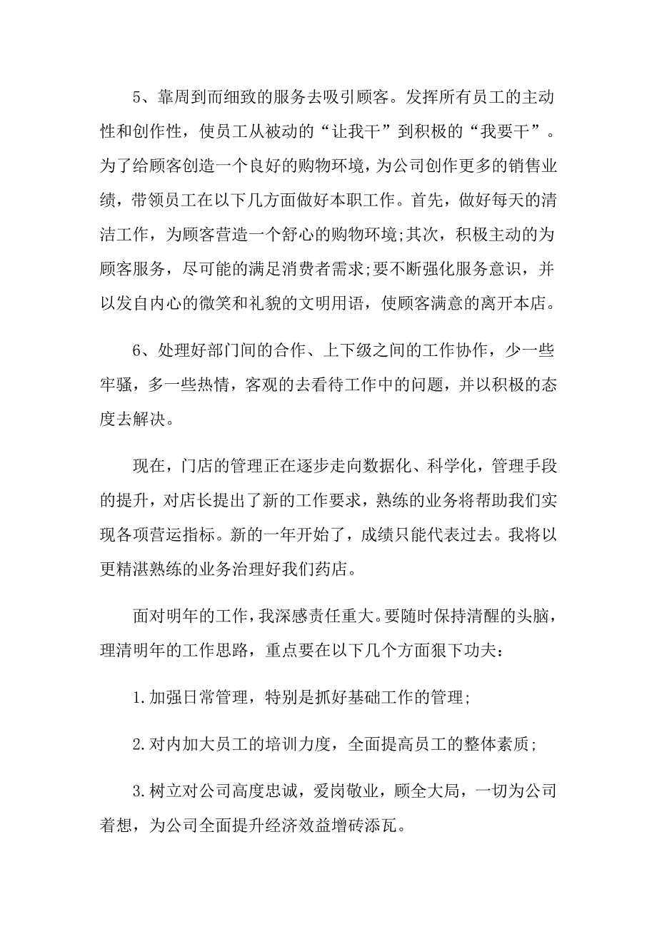 药店个人工作总结_第4页