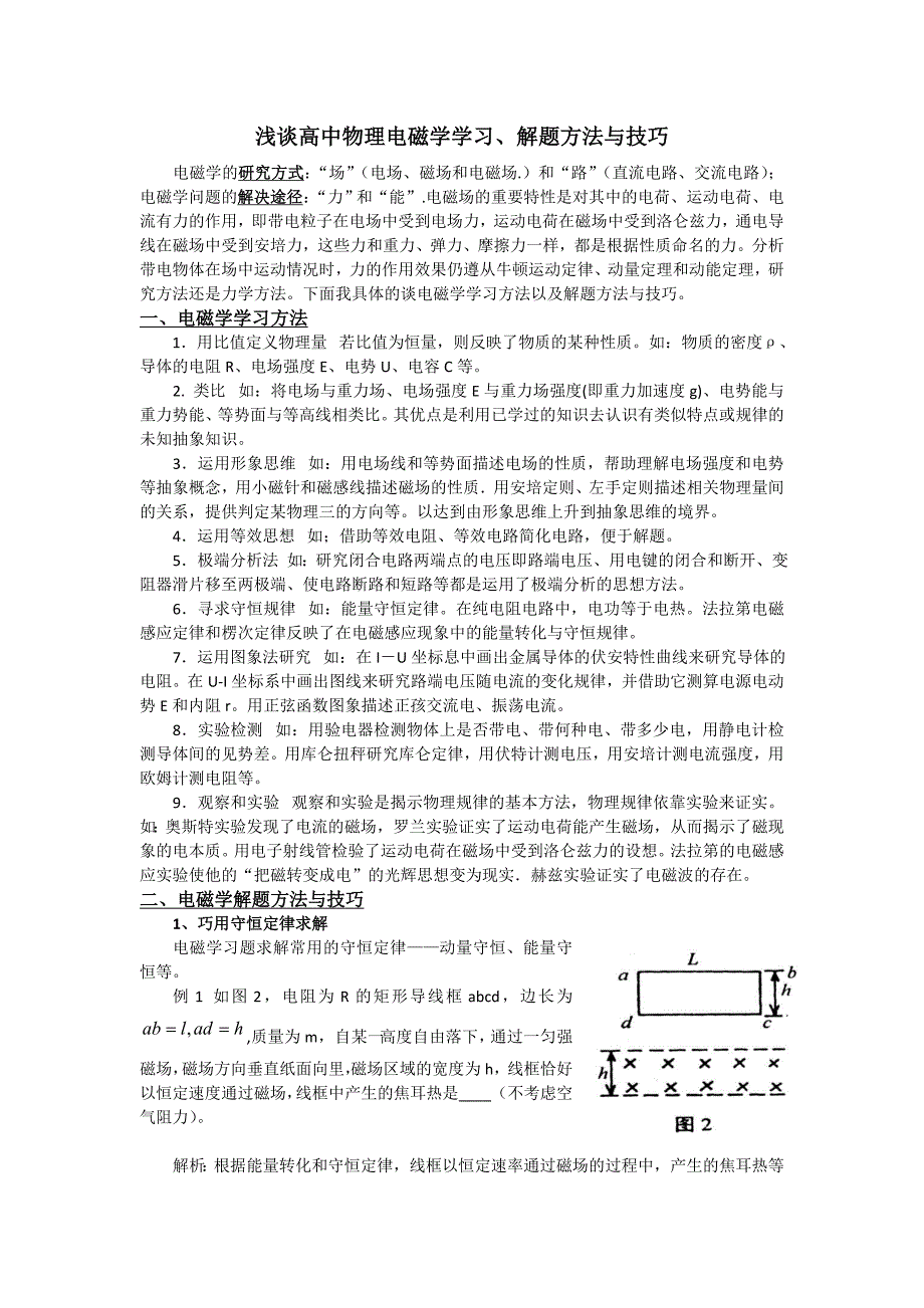 (完整word版)高中物理电磁学解题方法与技巧.doc_第1页
