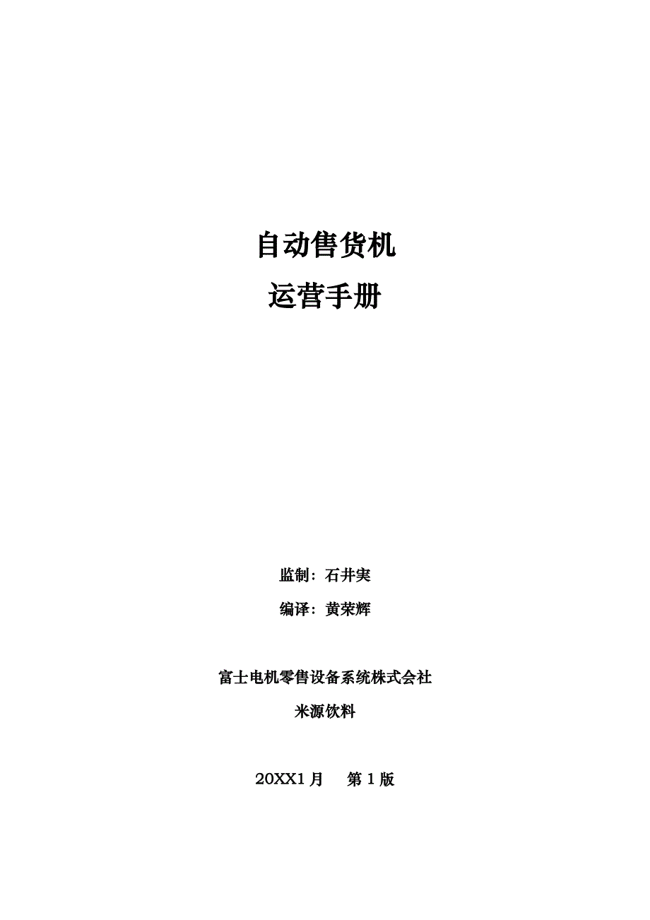 富士电机运营手册(中文版)_第1页
