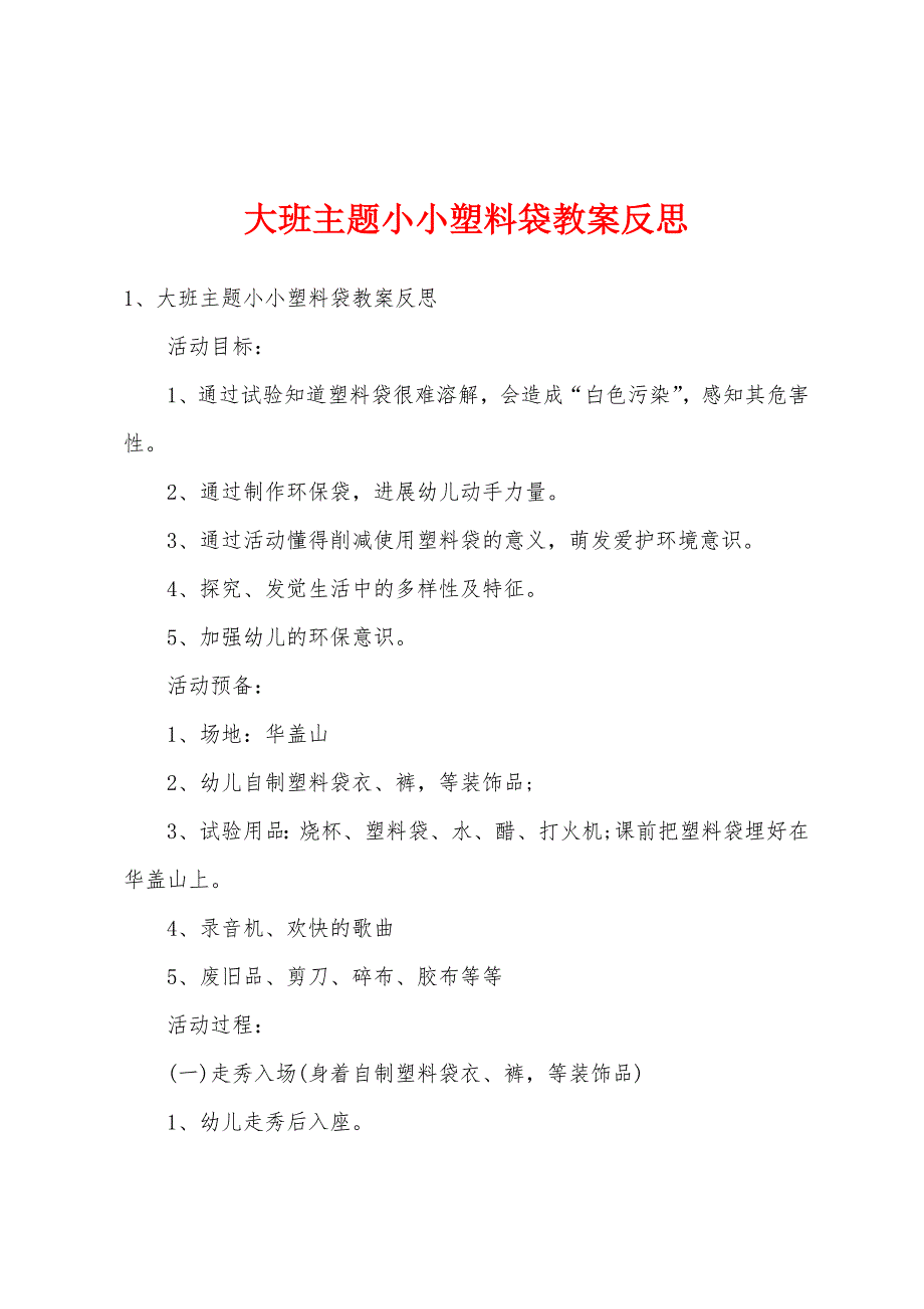 大班主题小小塑料袋教案反思.doc_第1页