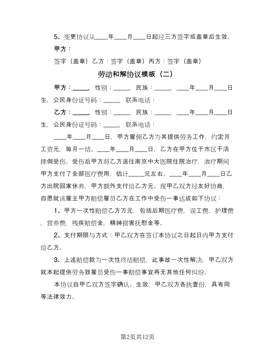 劳动和解协议模板（十篇）.doc_第2页