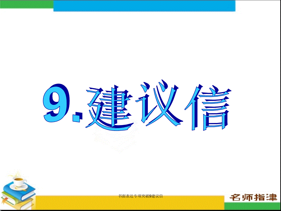 书面表达专项突破9建议信课件_第1页