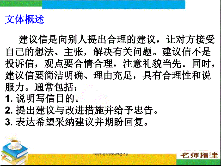 书面表达专项突破9建议信课件_第2页