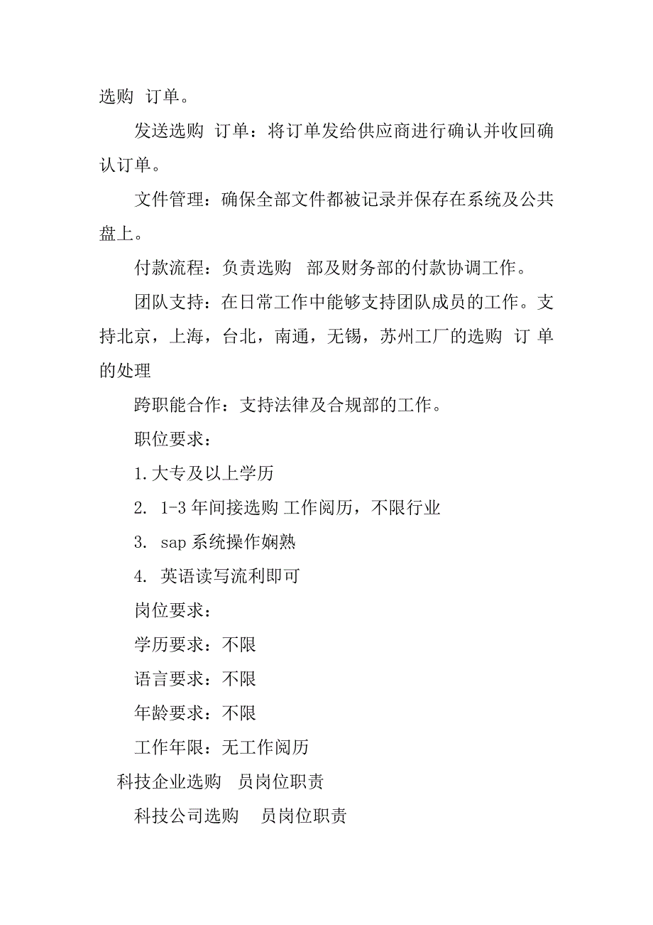 2023年企业采购岗位职责4篇_第2页