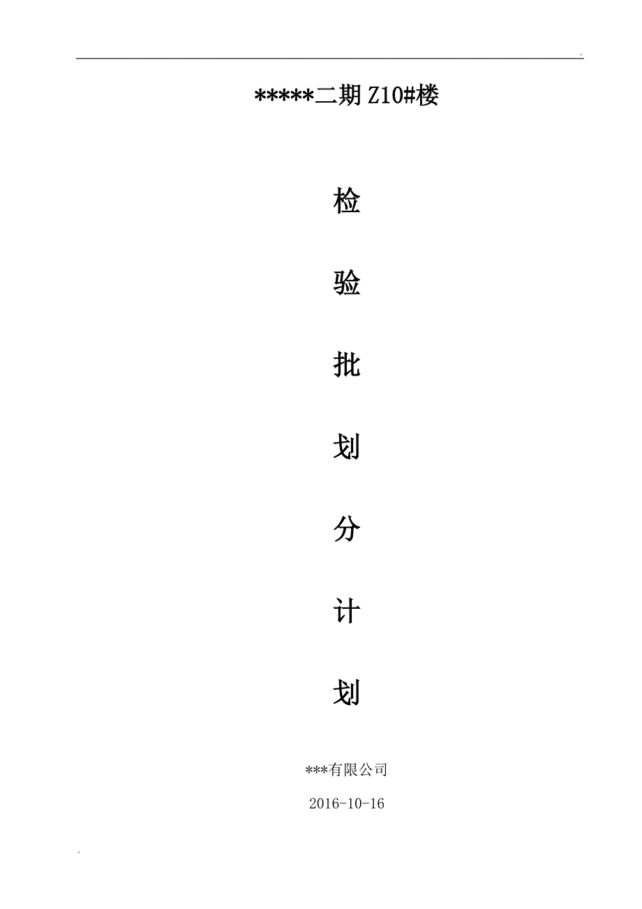 房建工程检验批划分齐全_第1页