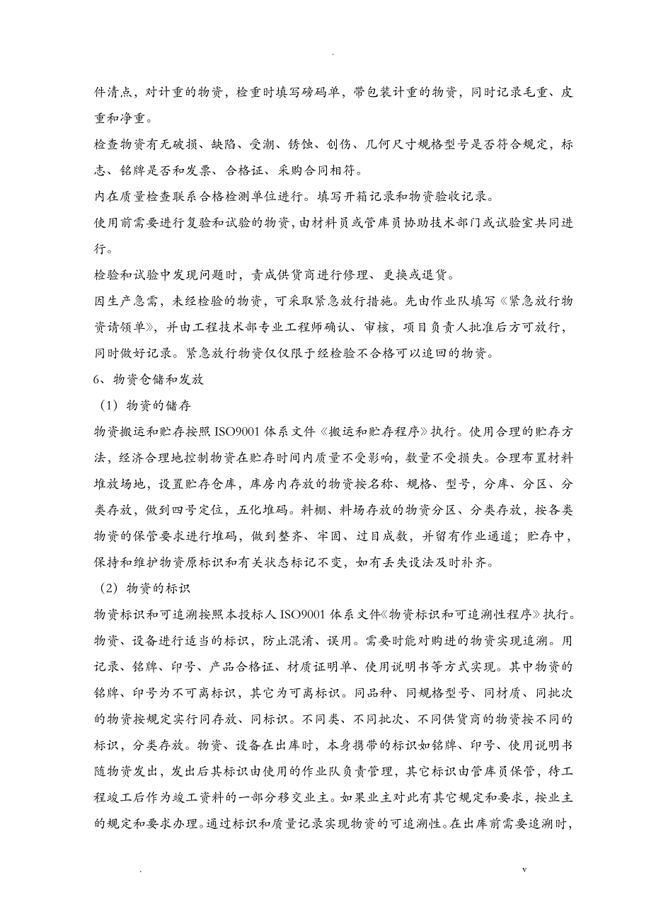 材料投入计划及其保证措施_第4页