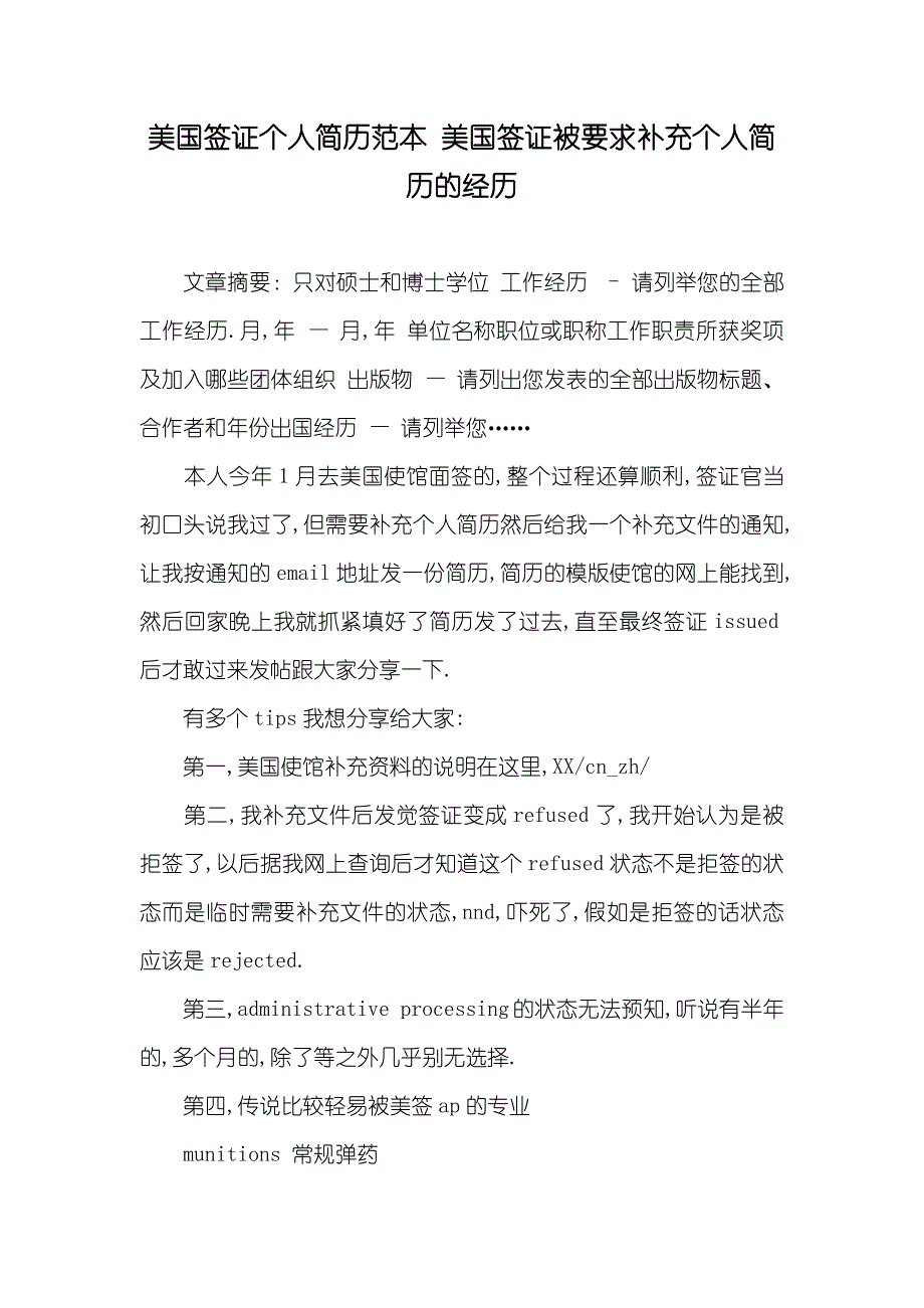 美国签证个人简历范本 美国签证被要求补充个人简历的经历_第1页