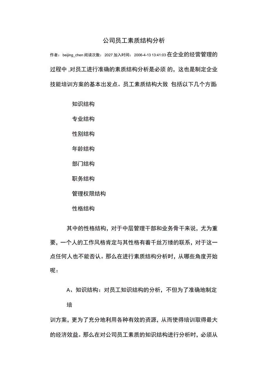 公司员工素质结构分析报告_第1页