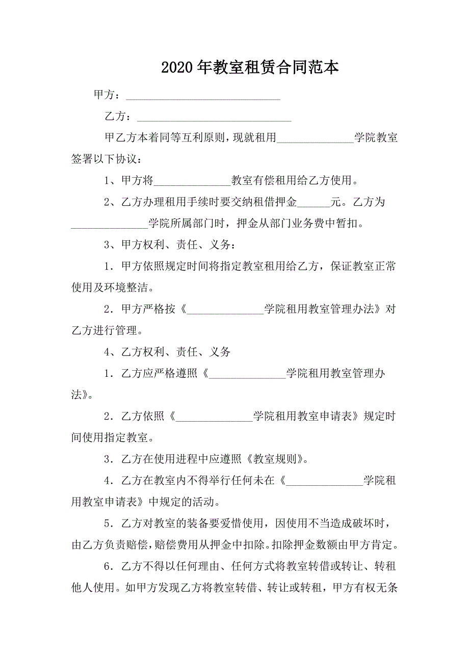 2020年教室租赁合同范本_第1页