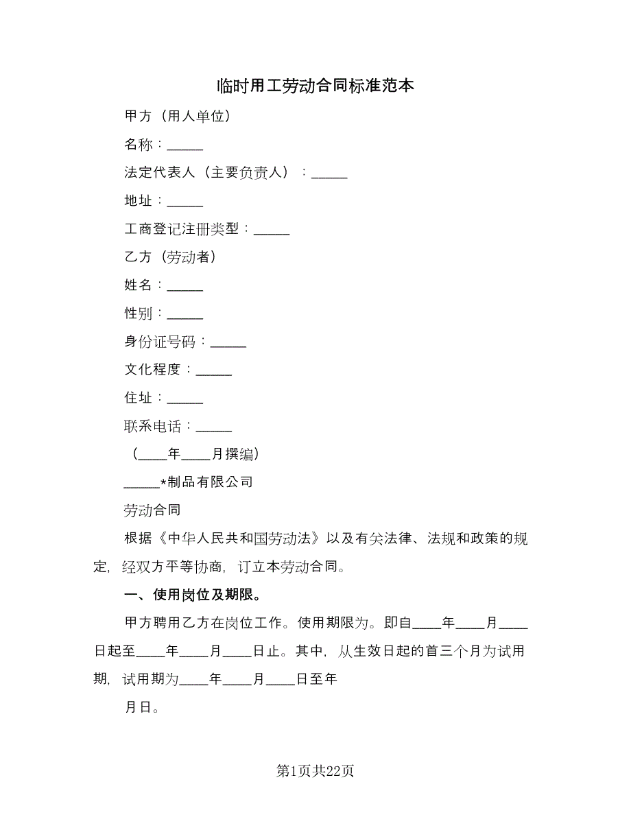 临时用工劳动合同标准范本（6篇）.doc_第1页