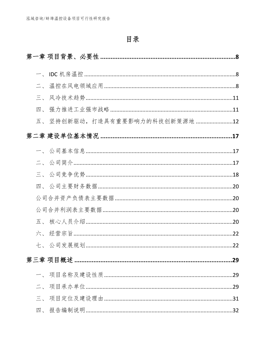 蚌埠温控设备项目可行性研究报告模板_第1页