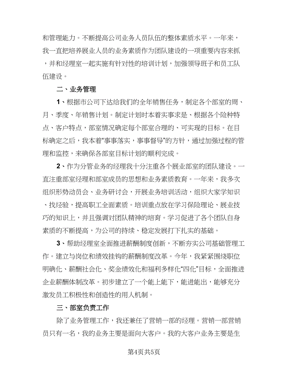 2023保险业务员个人年终工作总结范文（2篇）.doc_第4页