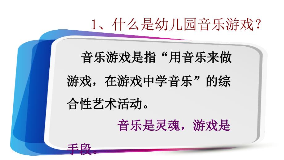 用音乐来玩游戏在游戏中学音乐沈颖洁_第3页