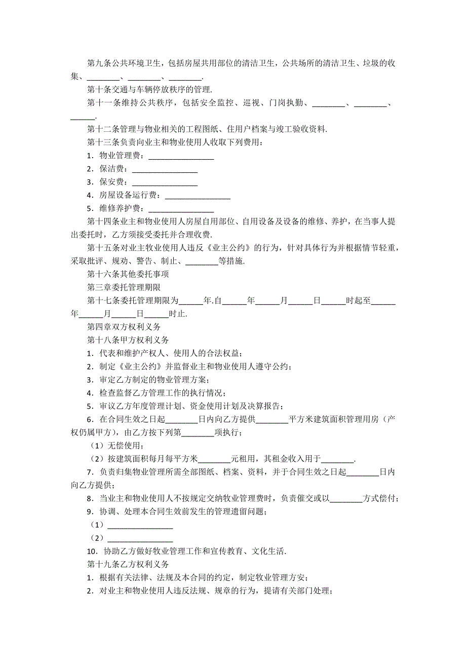 物业服务合同范本标准版_第2页