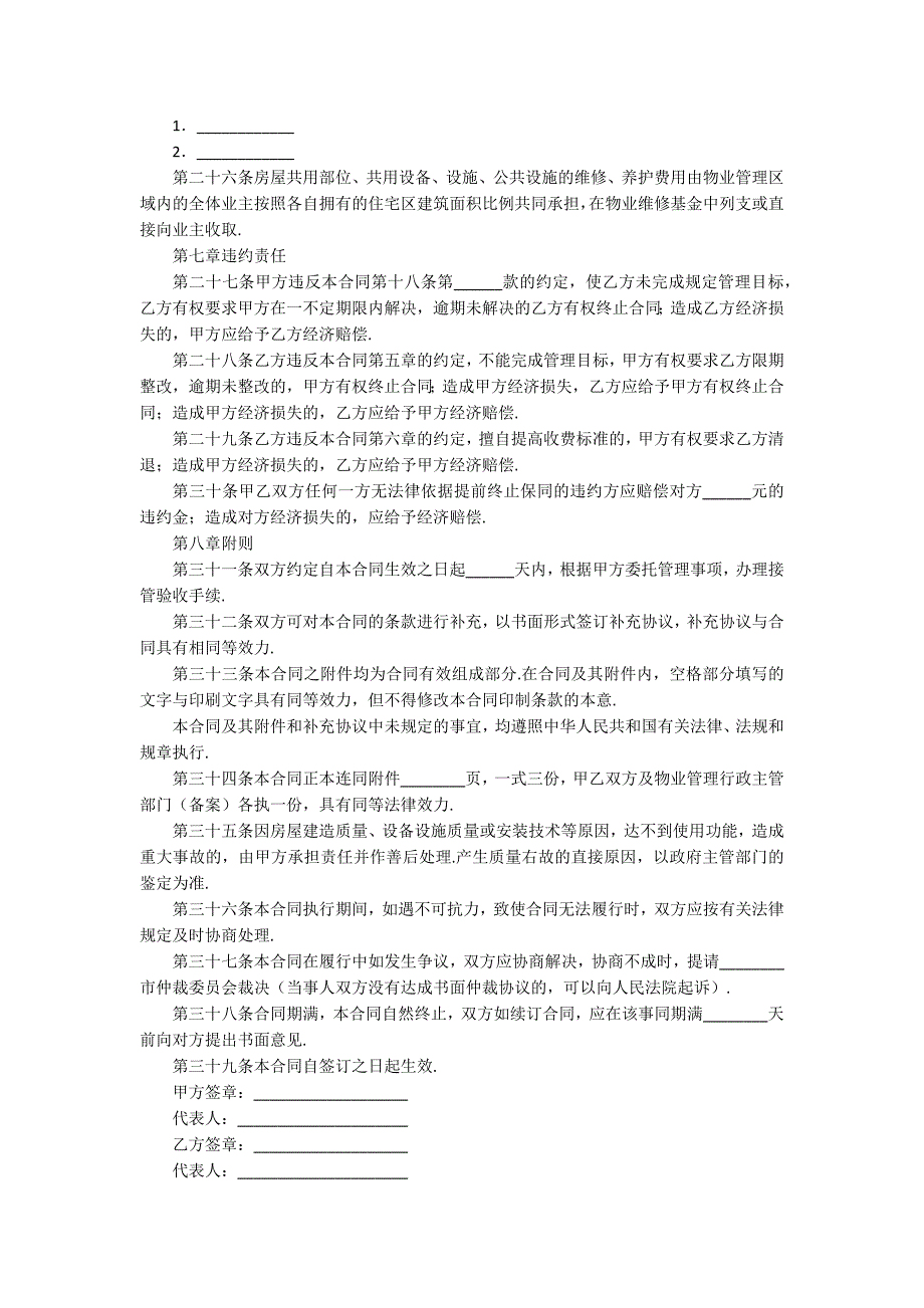 物业服务合同范本标准版_第4页