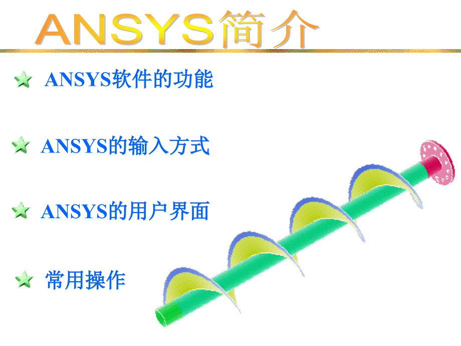 《ANSYS培训》PPT课件_第1页