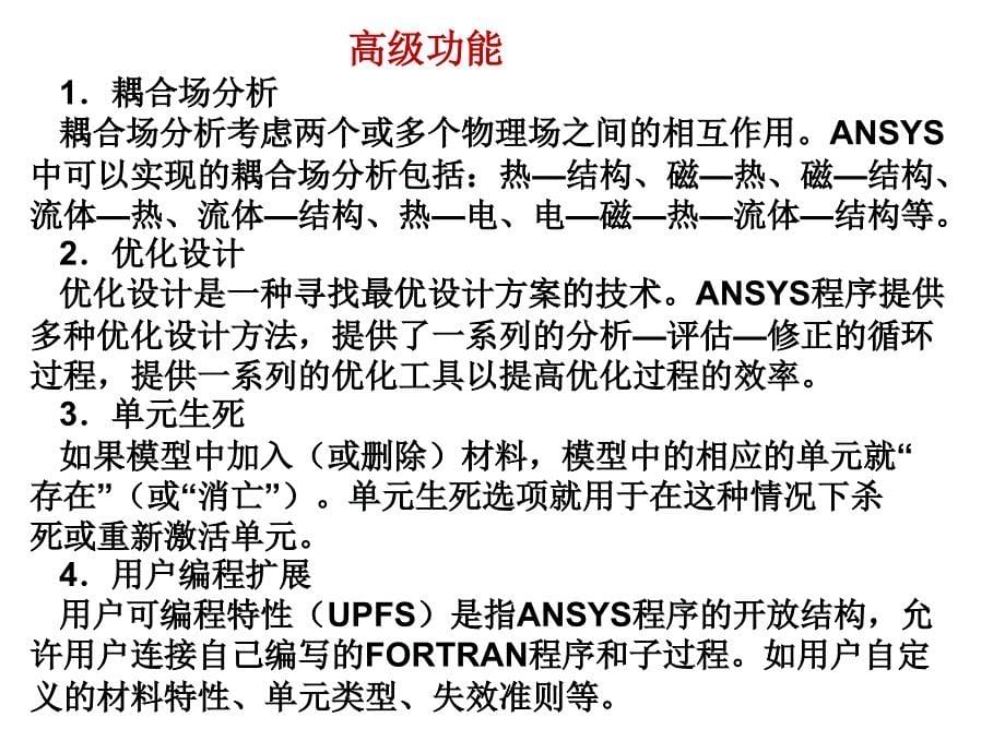 《ANSYS培训》PPT课件_第5页