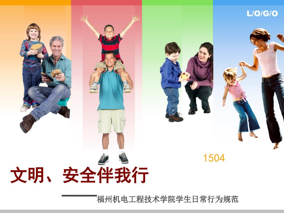 《文明安全伴我行》PPT课件_第1页
