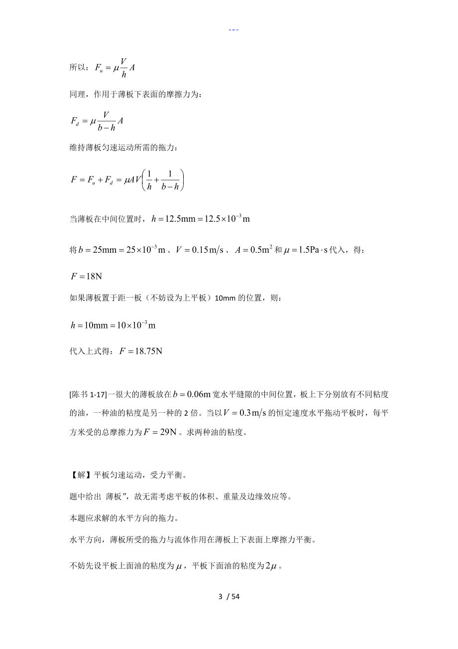 工程流体力学答案解析(陈卓如)_第3页