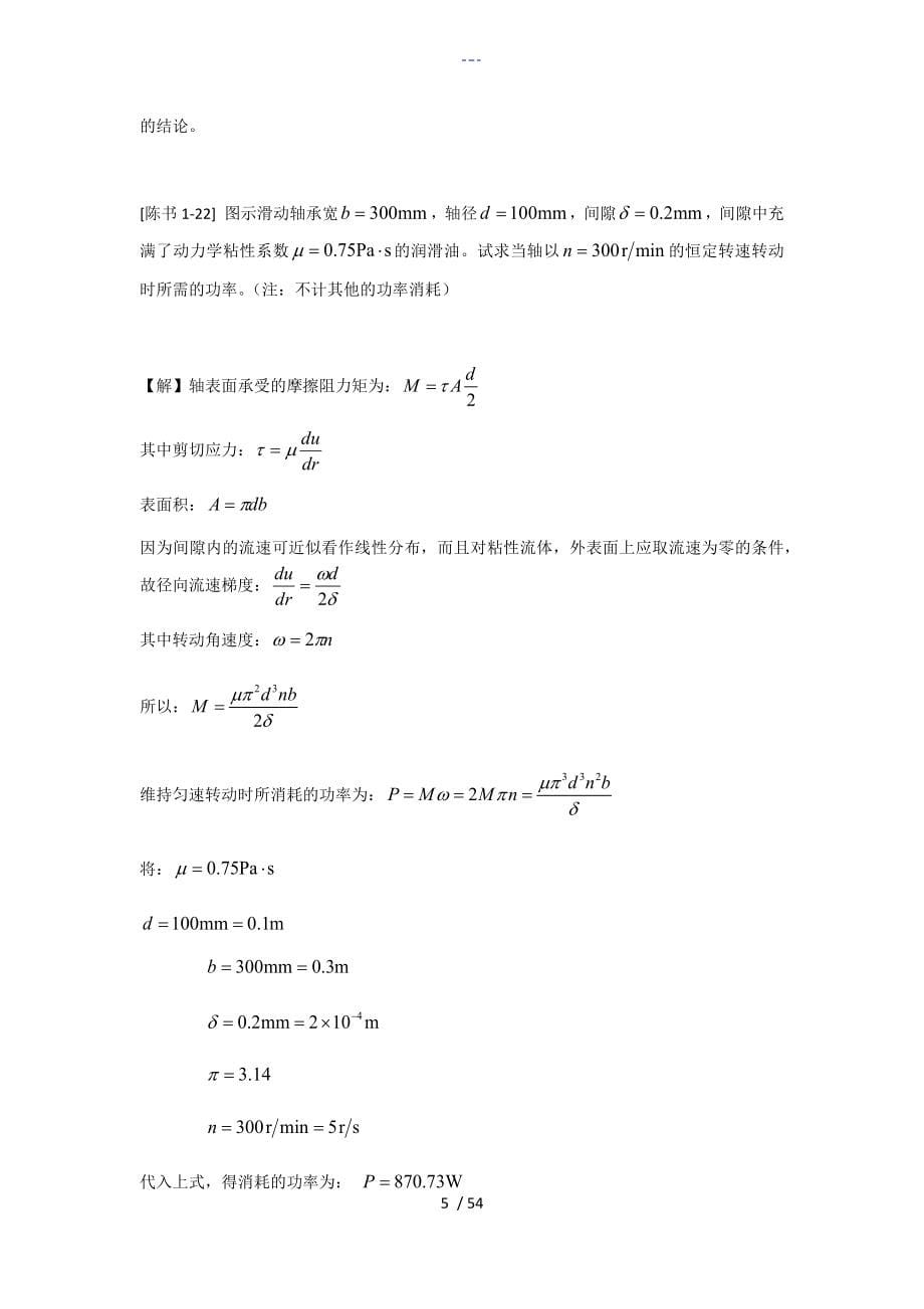 工程流体力学答案解析(陈卓如)_第5页