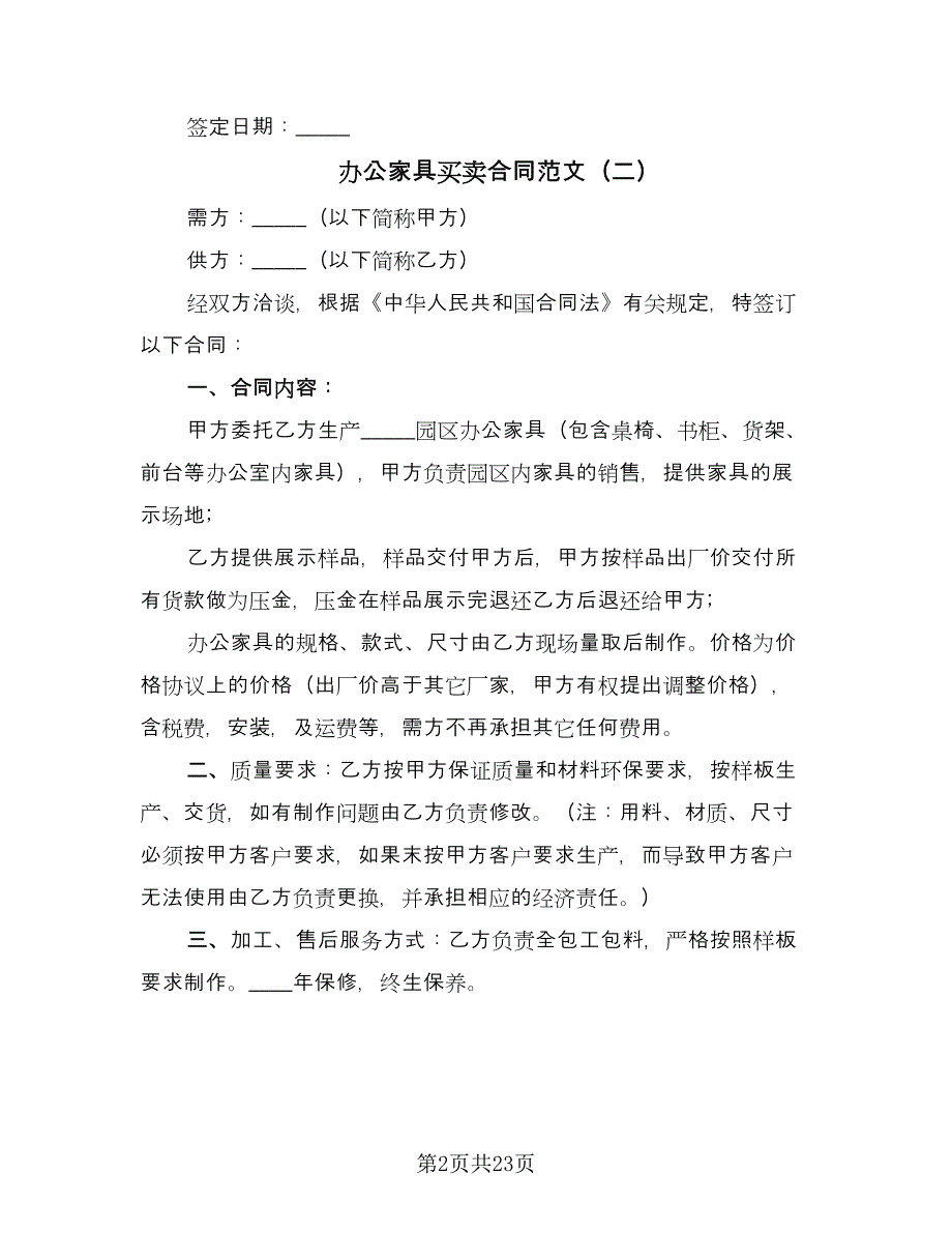 办公家具买卖合同范文（七篇）.doc_第2页