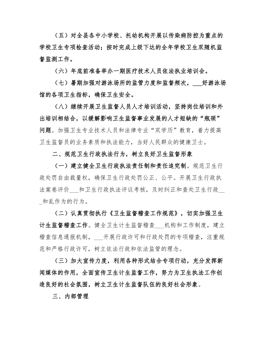 卫生计生监督所2022年下半年工作计划_第2页