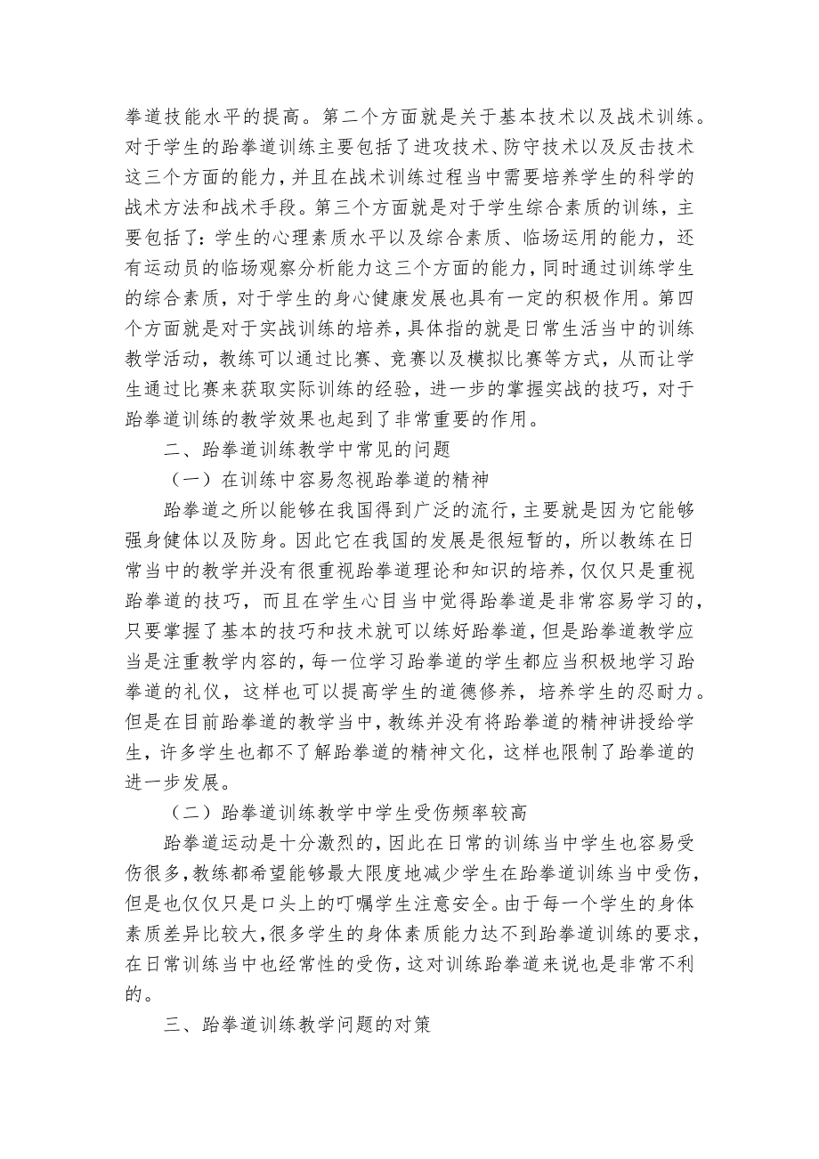 跆拳道教学训练常见问题和对策研究获奖科研报告_第2页