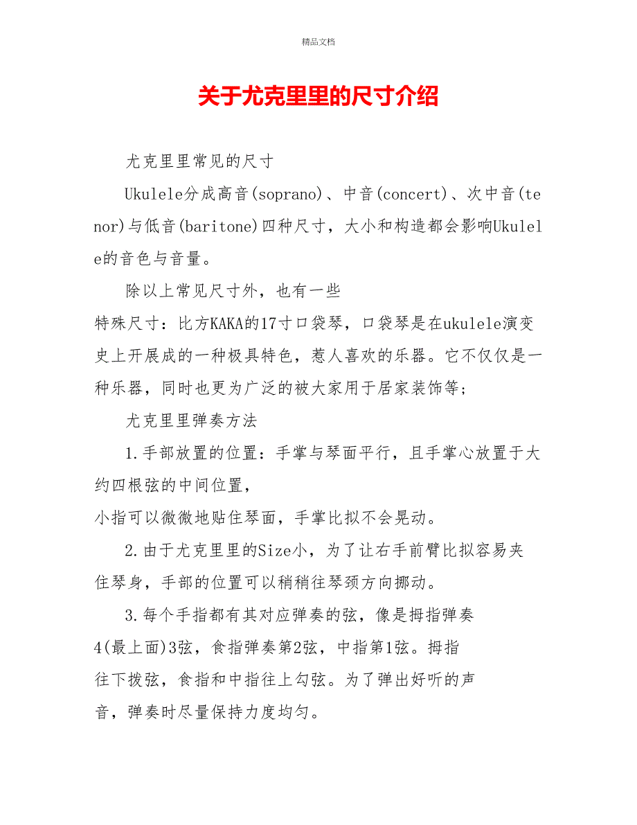 关于尤克里里的尺寸介绍_第1页