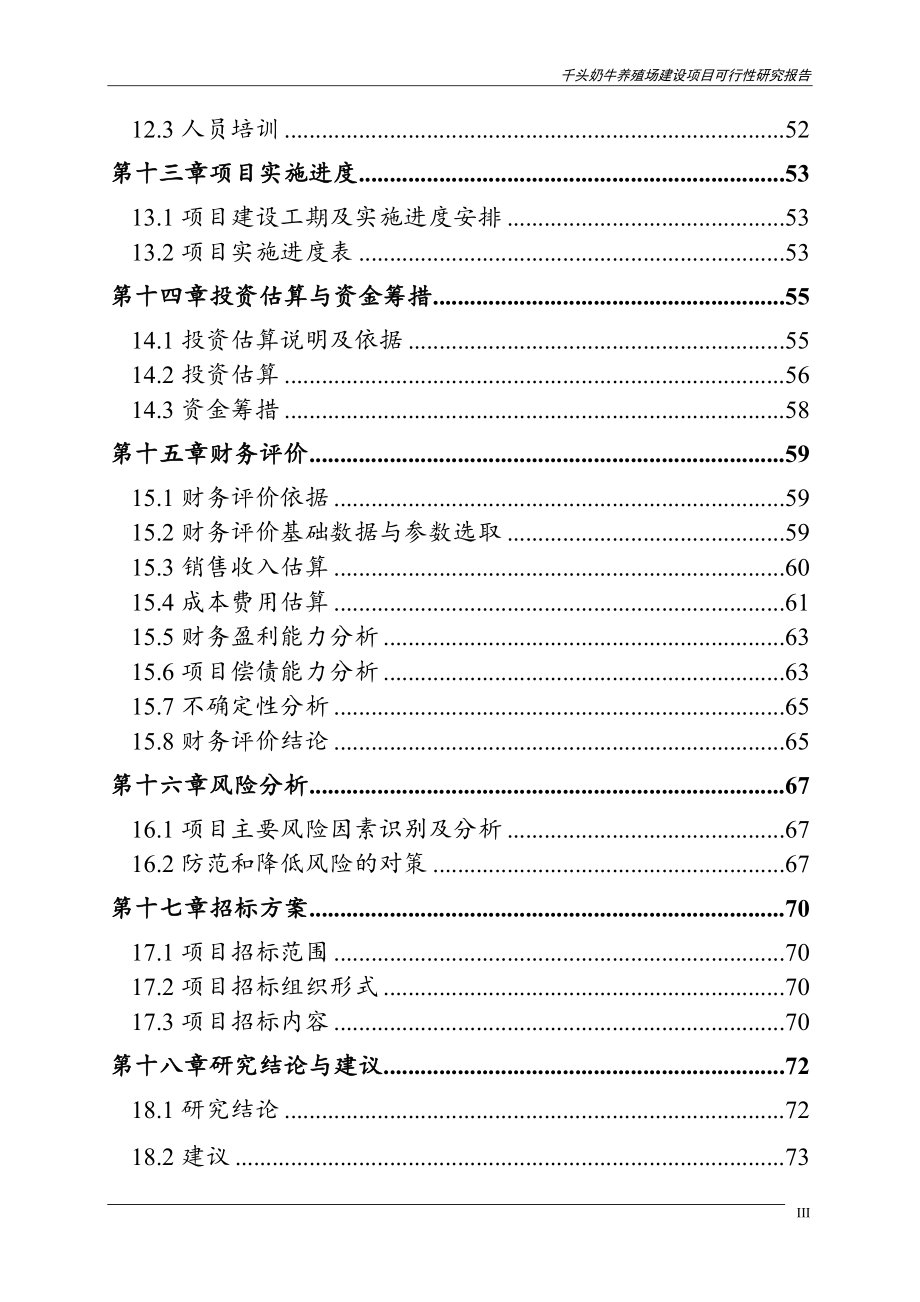 千头奶牛养殖场可行性论证报告.doc_第3页