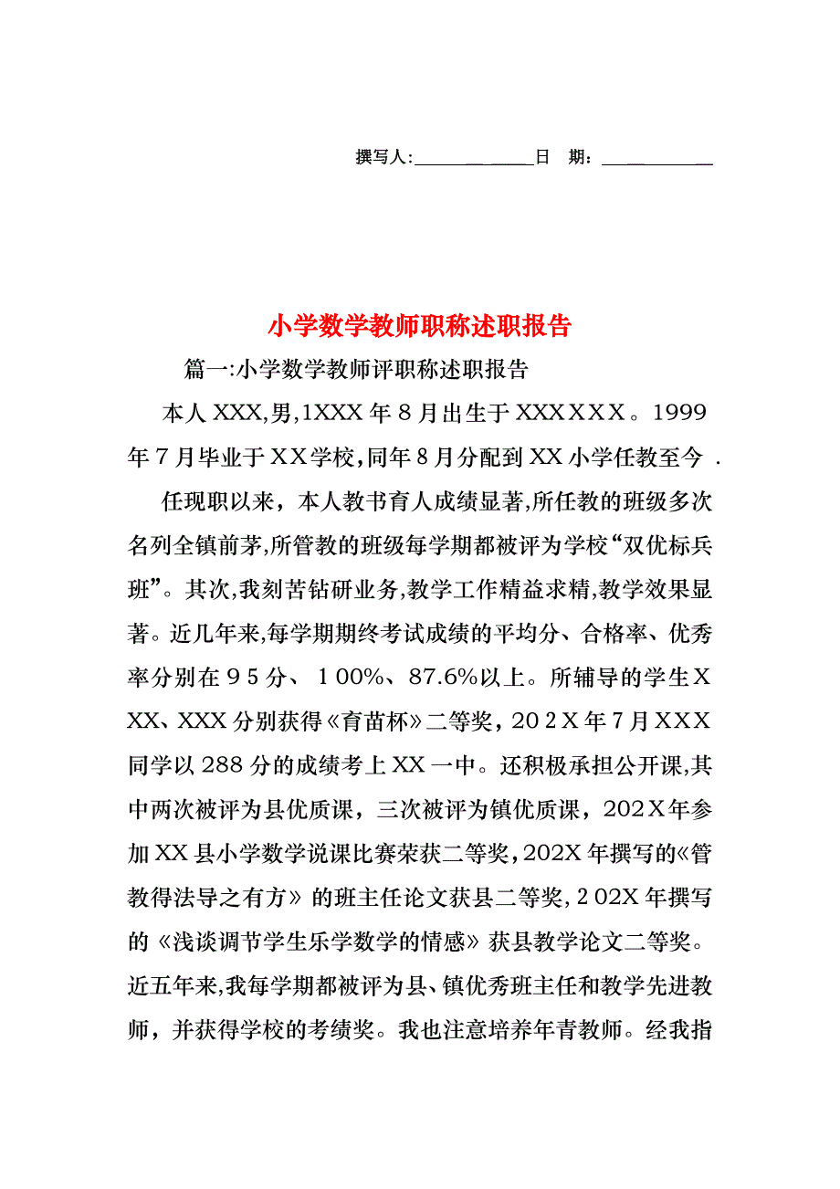 小学数学教师职称述职报告_第1页