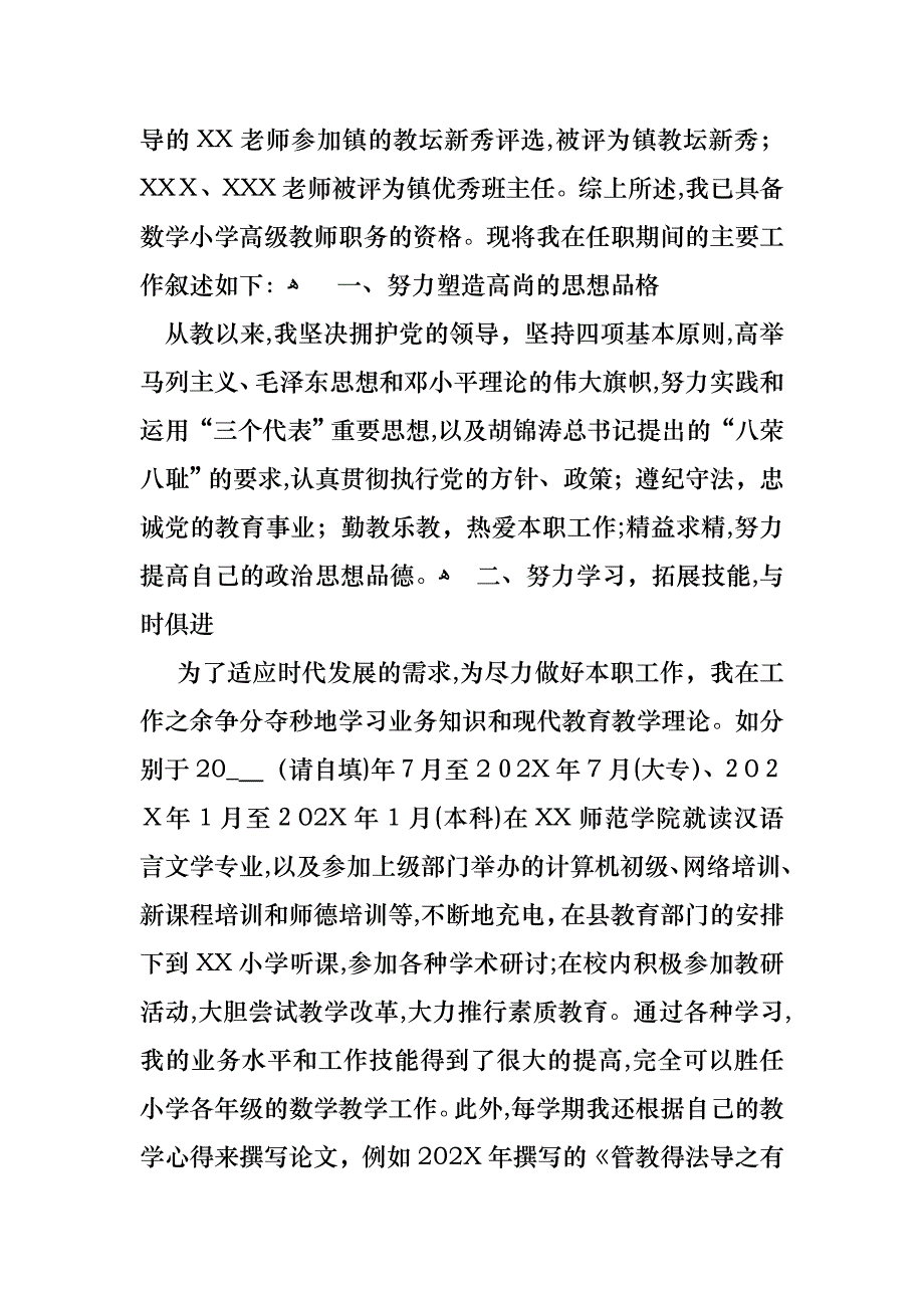 小学数学教师职称述职报告_第2页